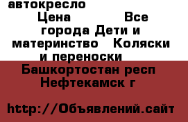 автокресло Maxi-cosi Pebble › Цена ­ 7 500 - Все города Дети и материнство » Коляски и переноски   . Башкортостан респ.,Нефтекамск г.